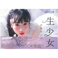 越智YURANO時尚寫真手冊：一生少女