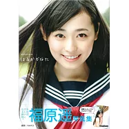 福原遙寫真集：HARUKAKANATA