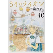 3月のライオン 10