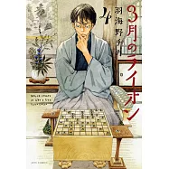 3月のライオン 4