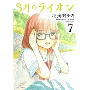 3月のライオン 7