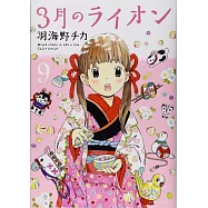 3月のライオン 9