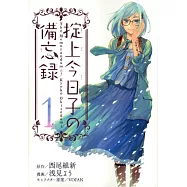 掟上今日子の備忘録(1)