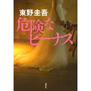 危険なビーナス