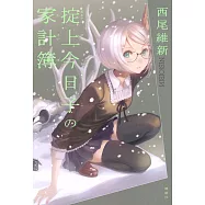 掟上今日子の家計簿