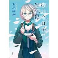 掟上今日子の備忘録