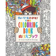 威利在哪裡?趣味著色繪圖案作品集