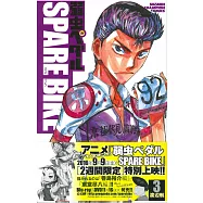 (日本版漫畫)飆速宅男SPARE BIKE NO.3