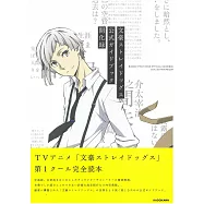 文豪Stray Dogs公式資料專集：開化錄