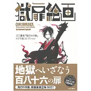 江口夏實「鬼燈的冷徹」插畫集：獄扉繪畫