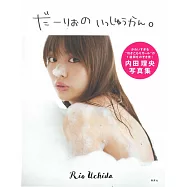 内田理央寫真集：DA-RIO的一週間(MORE版)