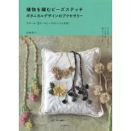 串珠編織植物造型飾品美麗手藝集