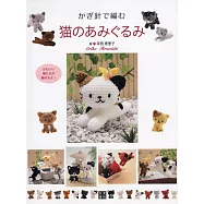 鉤針編織可愛貓咪造型玩偶手藝集