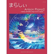 まらしぃ鋼琴獨奏樂譜集：Anison Piano2~marasy animation songs cover on piano~