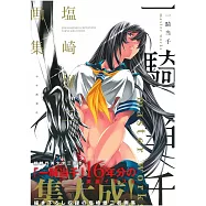 塩崎雄二畫集：一騎當千 master works