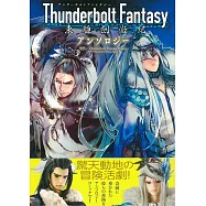 Thunderbolt Fantasy 東離劍遊紀同人漫畫作品