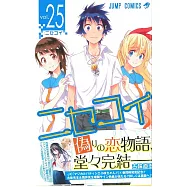 (日本版漫畫)偽戀 NO.25