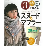 3小時簡單完成保暖毛編小物圍巾手藝作品