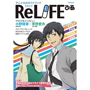 ReLIFE動畫作品公式解析專集