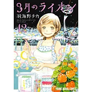 3月のライオン 12