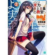 ようこそ実力至上主義の教室へ 4.5