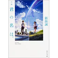 小説 君の名は。 (文庫)
