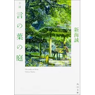 小説 言の葉の庭(文庫)