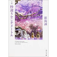 小説 秒速5センチメートル(文庫)