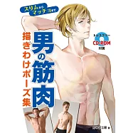 男性肌肉描繪構圖寫真姿勢集：附CD-ROM