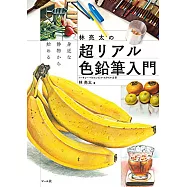 林亮太超真實色鉛筆彩繪入門技巧講座