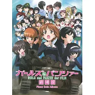 GIRLS und PANZER少女與戰車劇場版鋼琴獨奏樂譜集