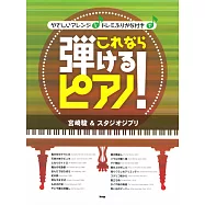 宮崎駿&吉卜力動畫名曲鋼琴初學彈奏樂譜集