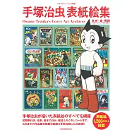 手塚治蟲表紙繪大全集