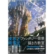 Photoshop描繪幻想背景畫圖技法秘訣講座