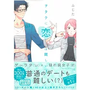 (日本版漫畫)阿宅的戀愛太難 NO.3