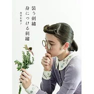 蓬萊和歌子美麗裝飾刺繡圖案作品集