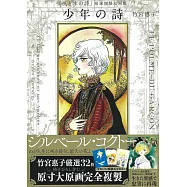 竹宮惠子「風與木之詩」嚴選複製原畫集：少年之詩