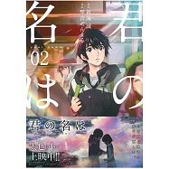 (日本版漫畫)君の名は。 (2)