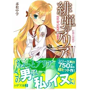 (日文版文庫小說)緋彈的亞莉亞 NO.24
