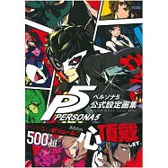 女神異聞錄5公式設定畫集