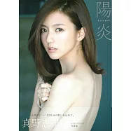 真野惠里菜寫真集：陽炎-KAGEROH-(附DVD)