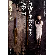 首折り男のための協奏曲 (新潮文庫)