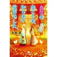 鳥居の向こうは、知らない世界でした。 癒しの薬園と仙人の師匠 (幻冬舎文庫)