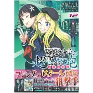 (日本版漫畫)科學超電磁砲 魔法禁書目錄外傳 12