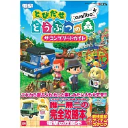 來吧!動物之森amiibo+遊戲完全攻略本