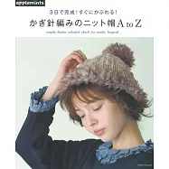 三日完成鉤針編織美麗暖冬帽子作品集A to Z