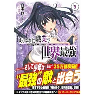 (日文版文庫小說)平凡職業造就世界最強 NO.5