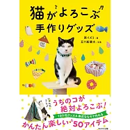 簡單手作可愛趣味貓咪小物用品實例手冊