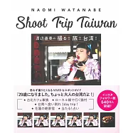 渡邊直美台灣旅遊寫真手冊：攝影!旅行!台灣!
