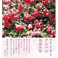 川島小鳥攝影寫真集：FIRST ALBUM